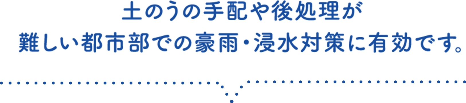 土のうの手配や後処理が難しい都市部での豪雨・浸水対策に有効です。