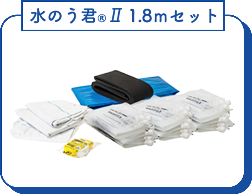 水のう君Ⅱ 1.8mセット