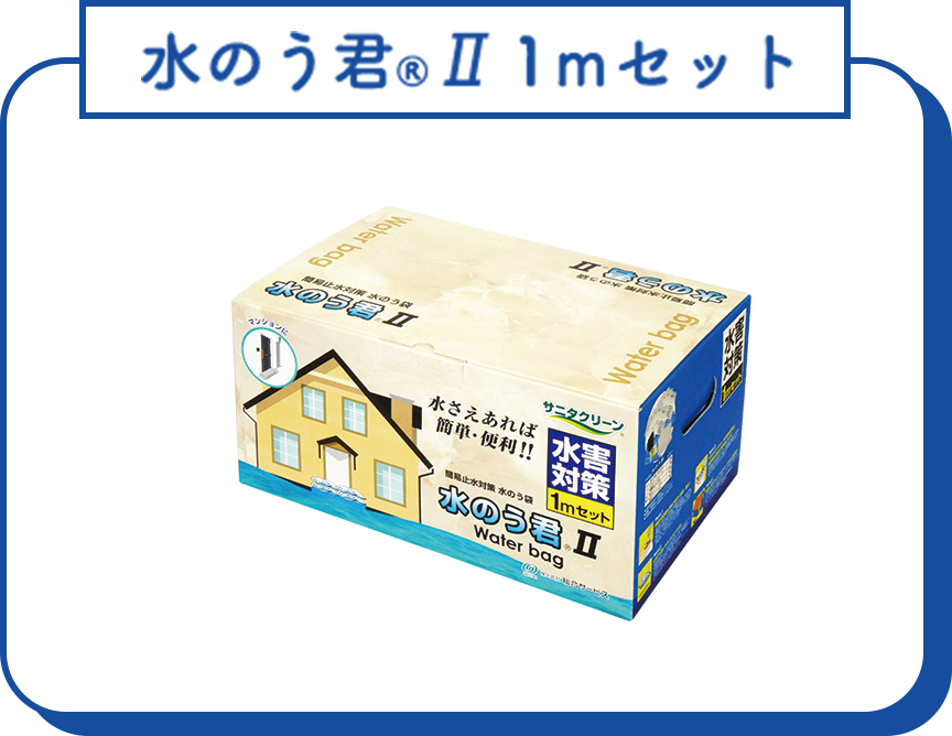 水のう君Ⅱ 1mセット