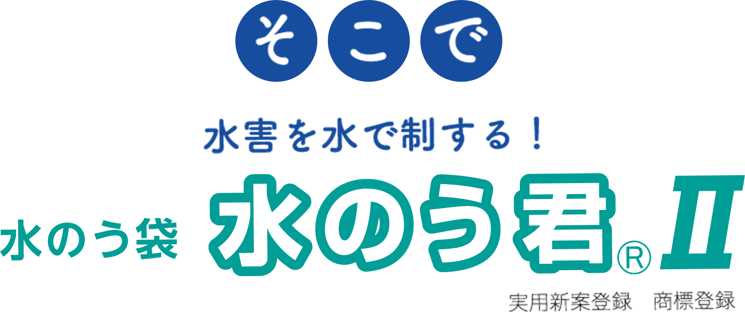 そこで水害を水で制する！水のう袋 水のう君Ⅱ　実用新案登録 商標登録