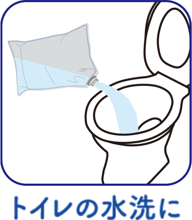 トイレの水洗に