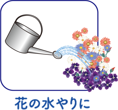 花の水やりに