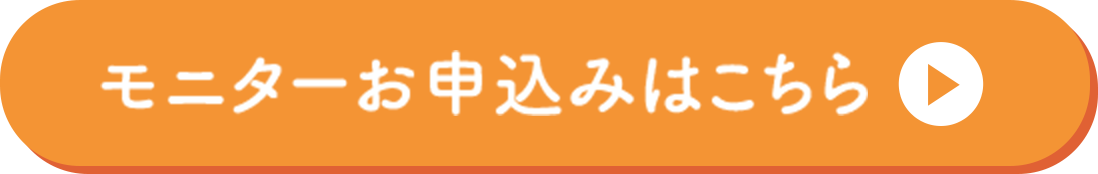 モニターお申込みはこちら