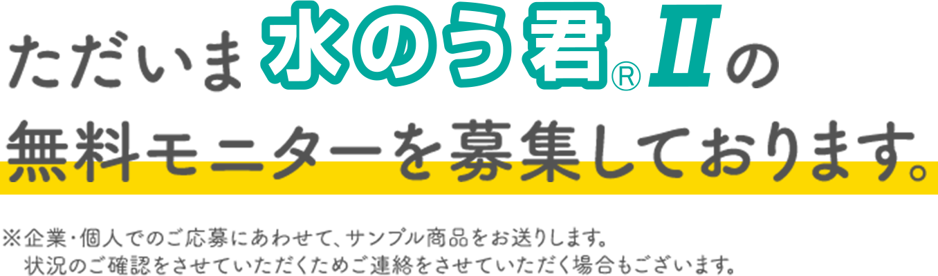 ただいま水のう君Ⅱの無料モニターを募集しております。