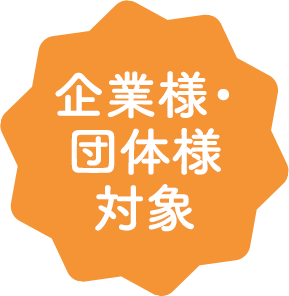 企業様・団体様対象