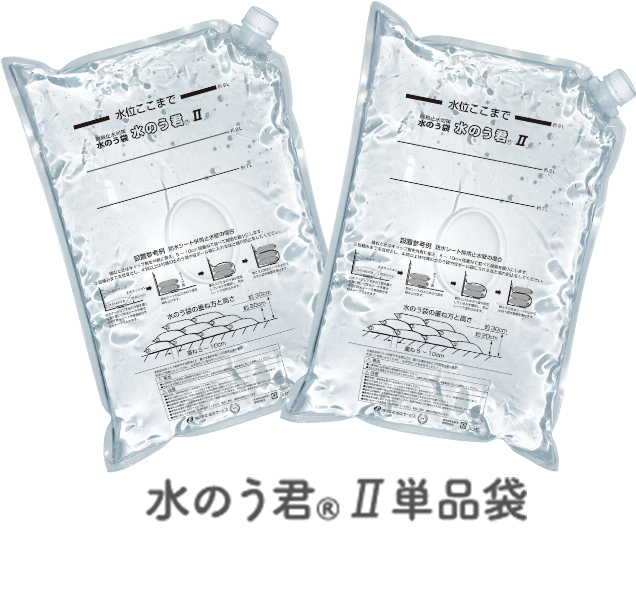 水のう君Ⅱ単便袋