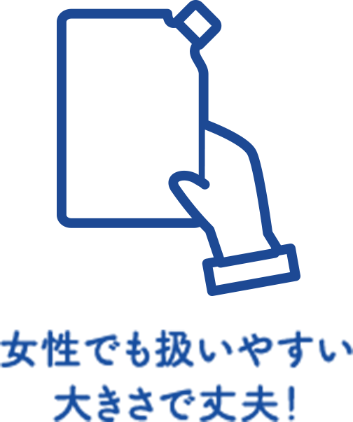 女性でも扱いやすい大きさで丈夫！