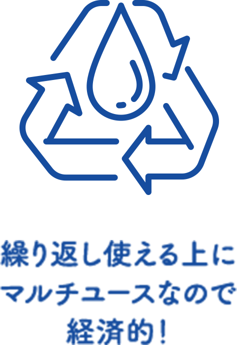 繰り返し使える上にマルチユースなので経済的！