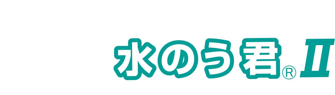 ここがポイント！水のう袋 水のう君Ⅱ　実用新案登録 商標登録