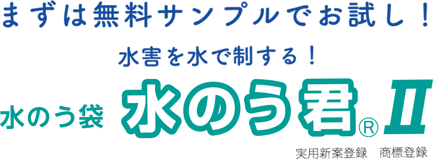 まずは無料サンプルでお試し！そこで水害を水で制する！水のう袋 水のう君Ⅱ　実用新案登録 商標登録