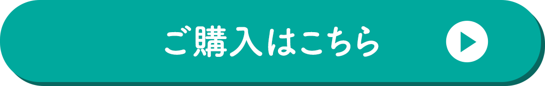 ご購入はこちら