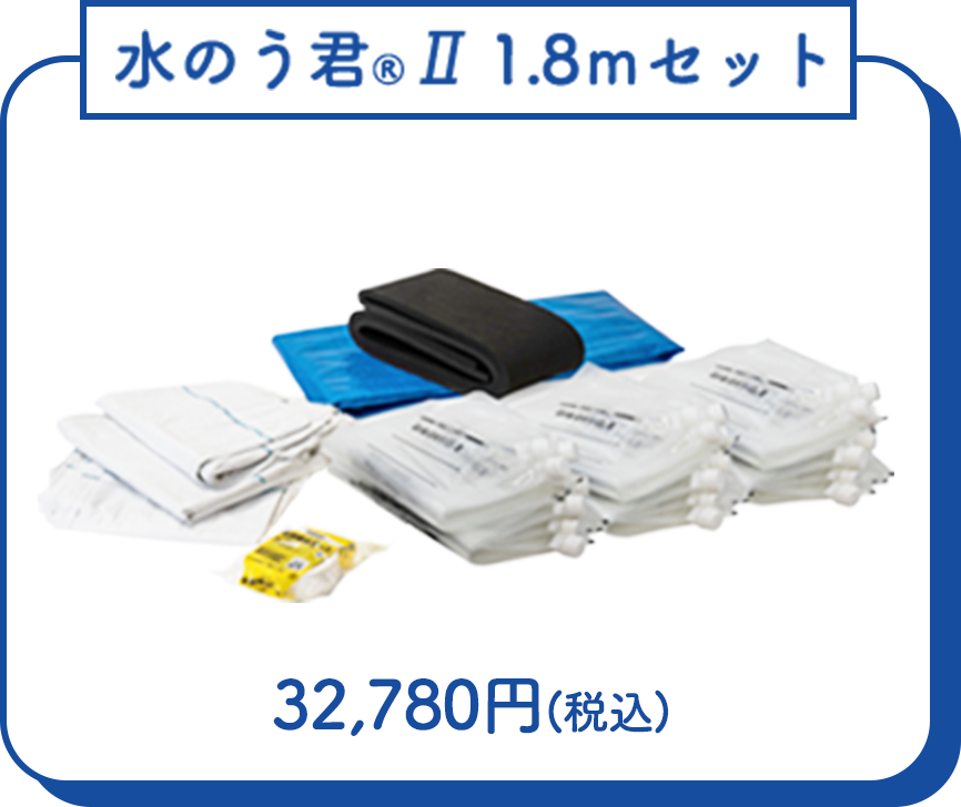 水のう君Ⅱ 1.8mセット