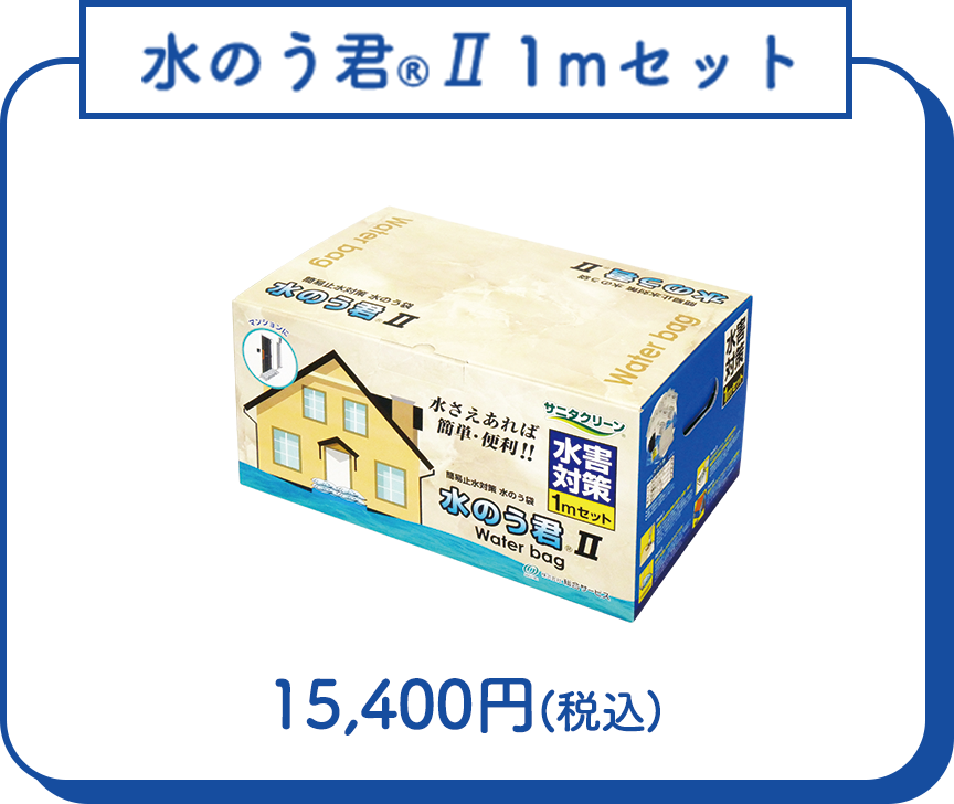 水のう君Ⅱ 1mセット