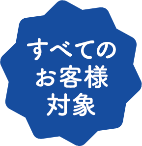 すべてのお客様対象