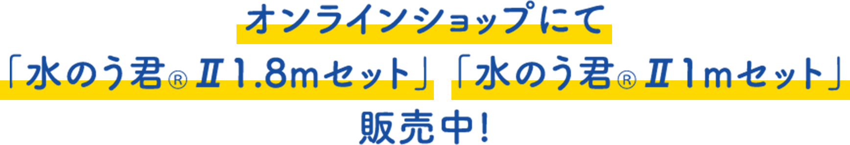 「水のう君ⓇⅡ1.8mセット」 「水のう君ⓇⅡ1mセット」販売中!