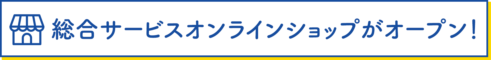 総合サービスオンラインショップがオープン
