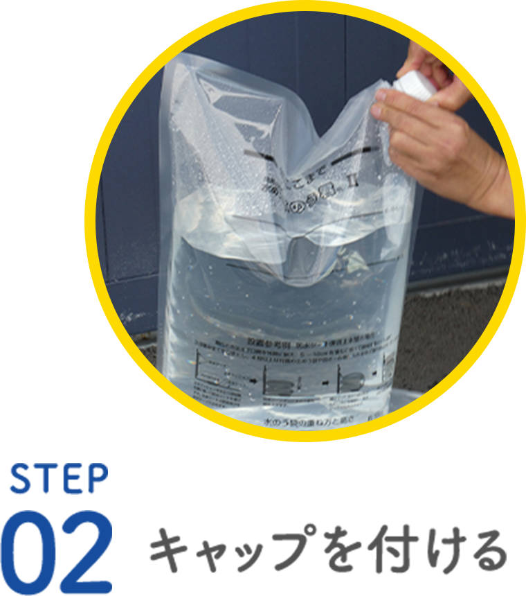 STEP02 キャップを付ける