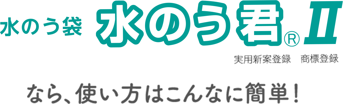 水のう袋 水のう君Ⅱなら、使い方はこんなに簡単！