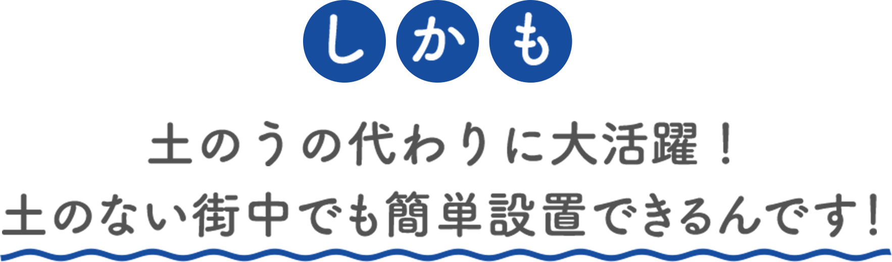 しかも土のうの代わりに大活躍！土のない街中でも簡単設置できるんです！